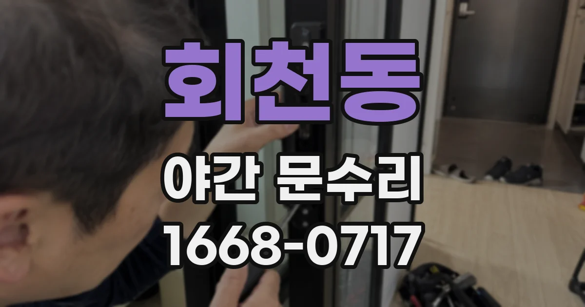 회천동 야간 문수리