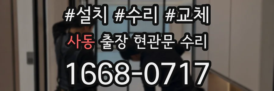 사동 출장 현관문 수리