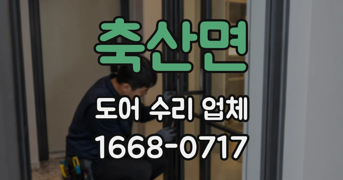 축산면 도어 수리 업체