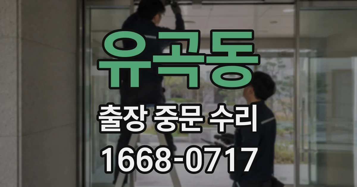 유곡동 출장 중문 수리