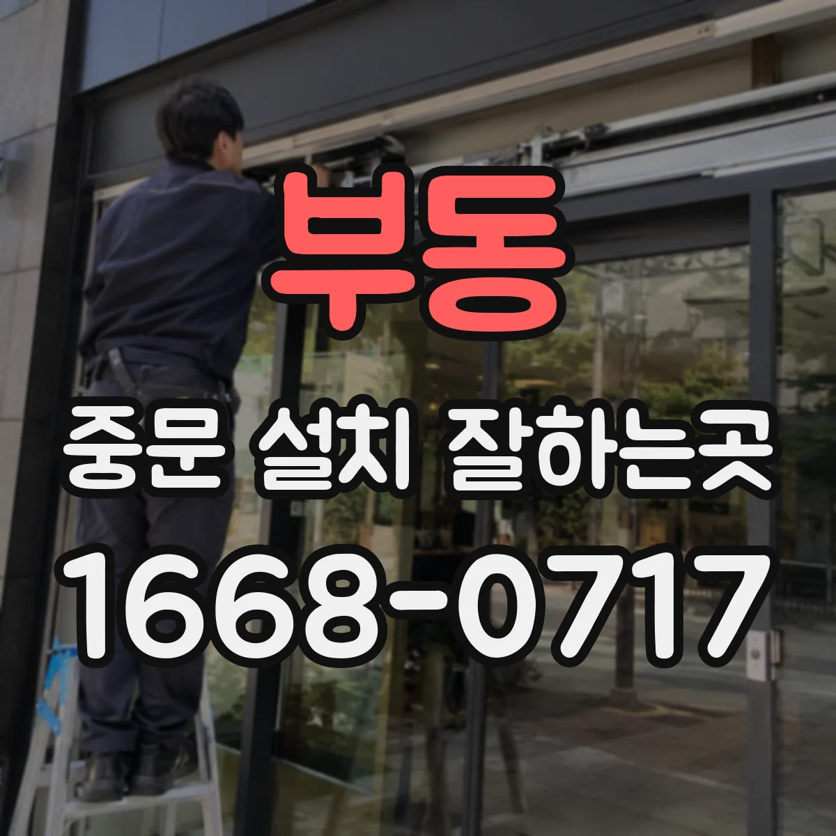 부동 중문 설치 잘하는곳