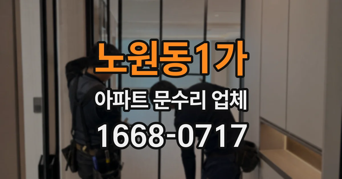 노원동1가 아파트 문수리 업체
