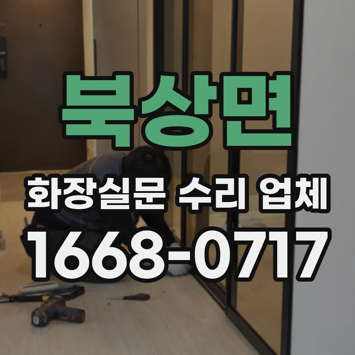 북상면 화장실문 수리 업체
