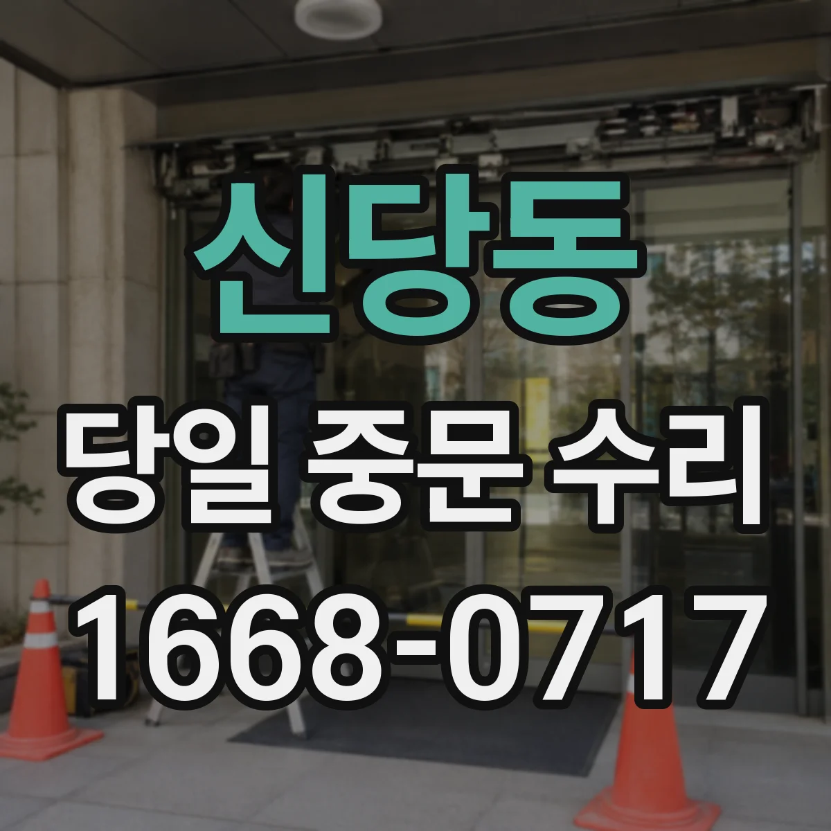 신당동 당일 중문 수리