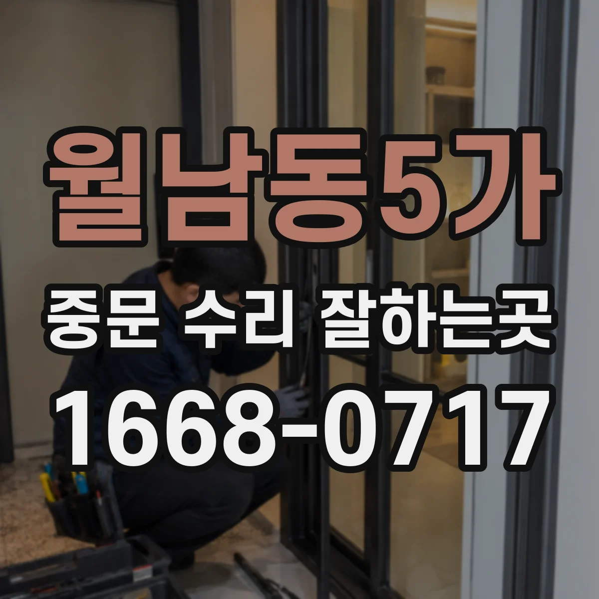 월남동5가 중문 수리 잘하는곳