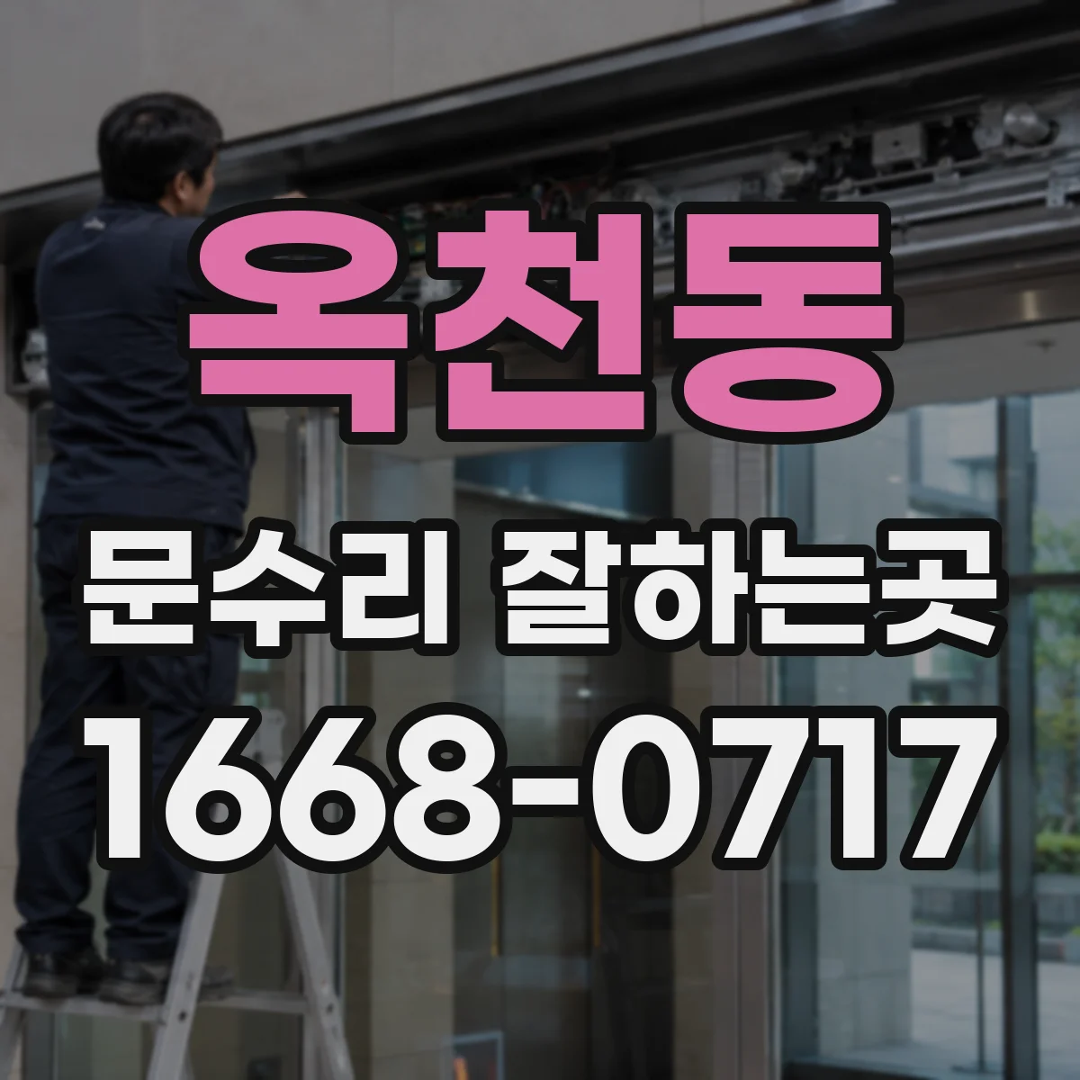 옥천동 문수리 잘하는곳
