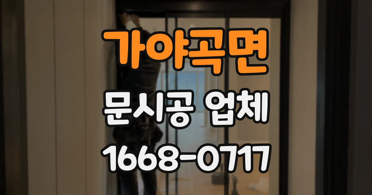 가야곡면 문시공 업체