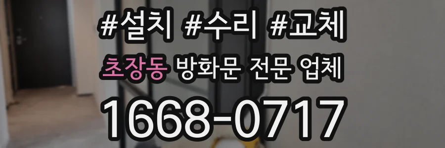 초장동 방화문 전문 업체