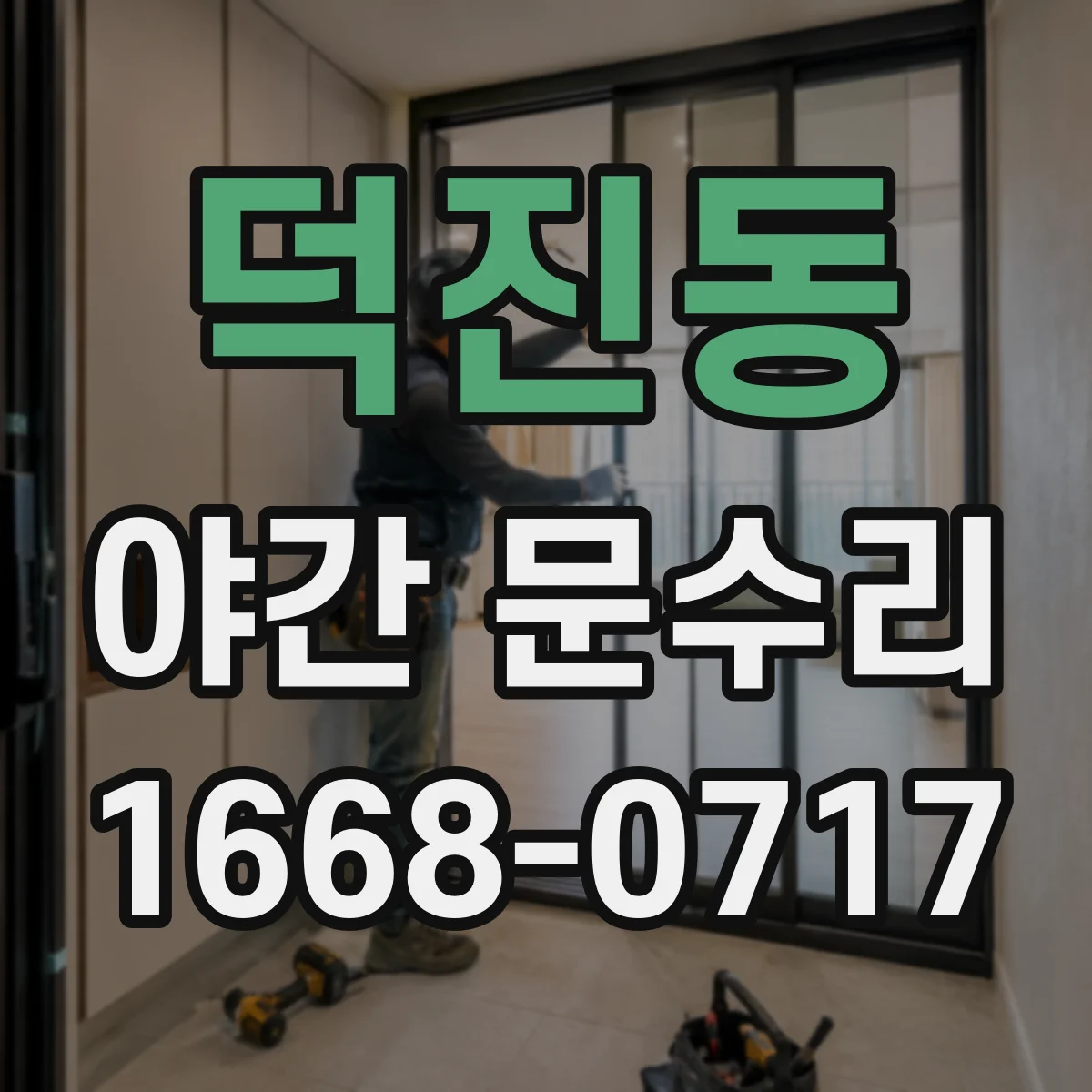 덕진동 야간 문수리