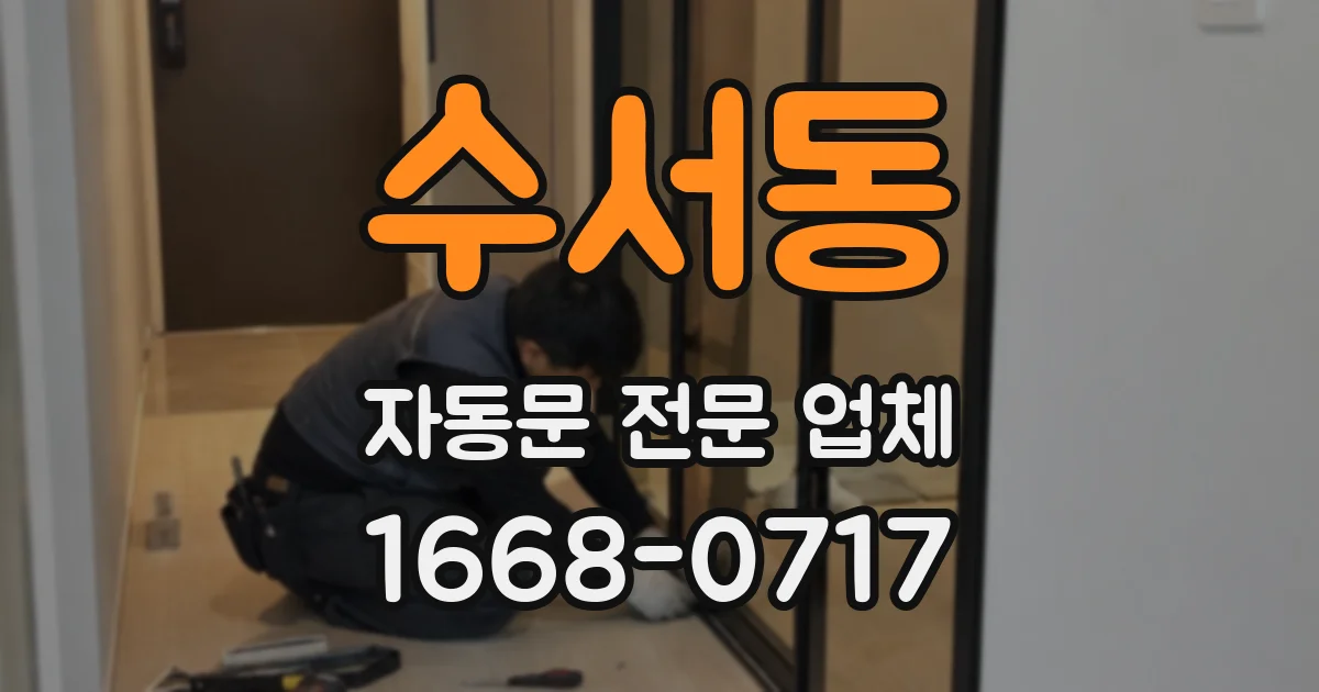수서동 자동문 전문 업체