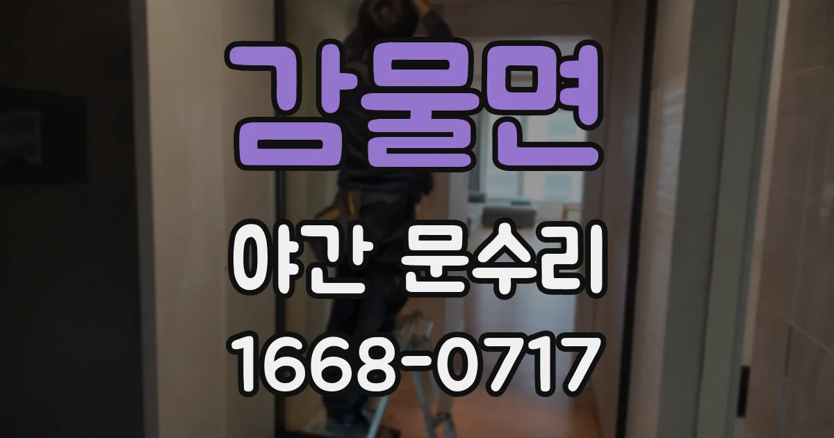 감물면 야간 문수리