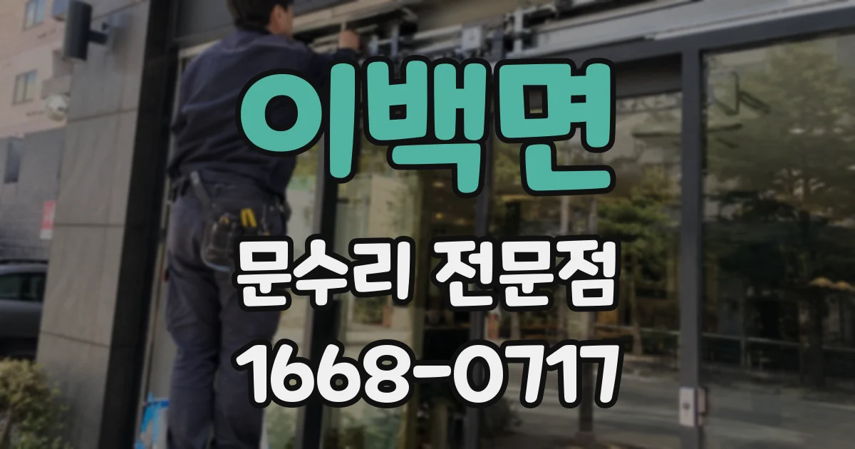 이백면 문수리 전문점