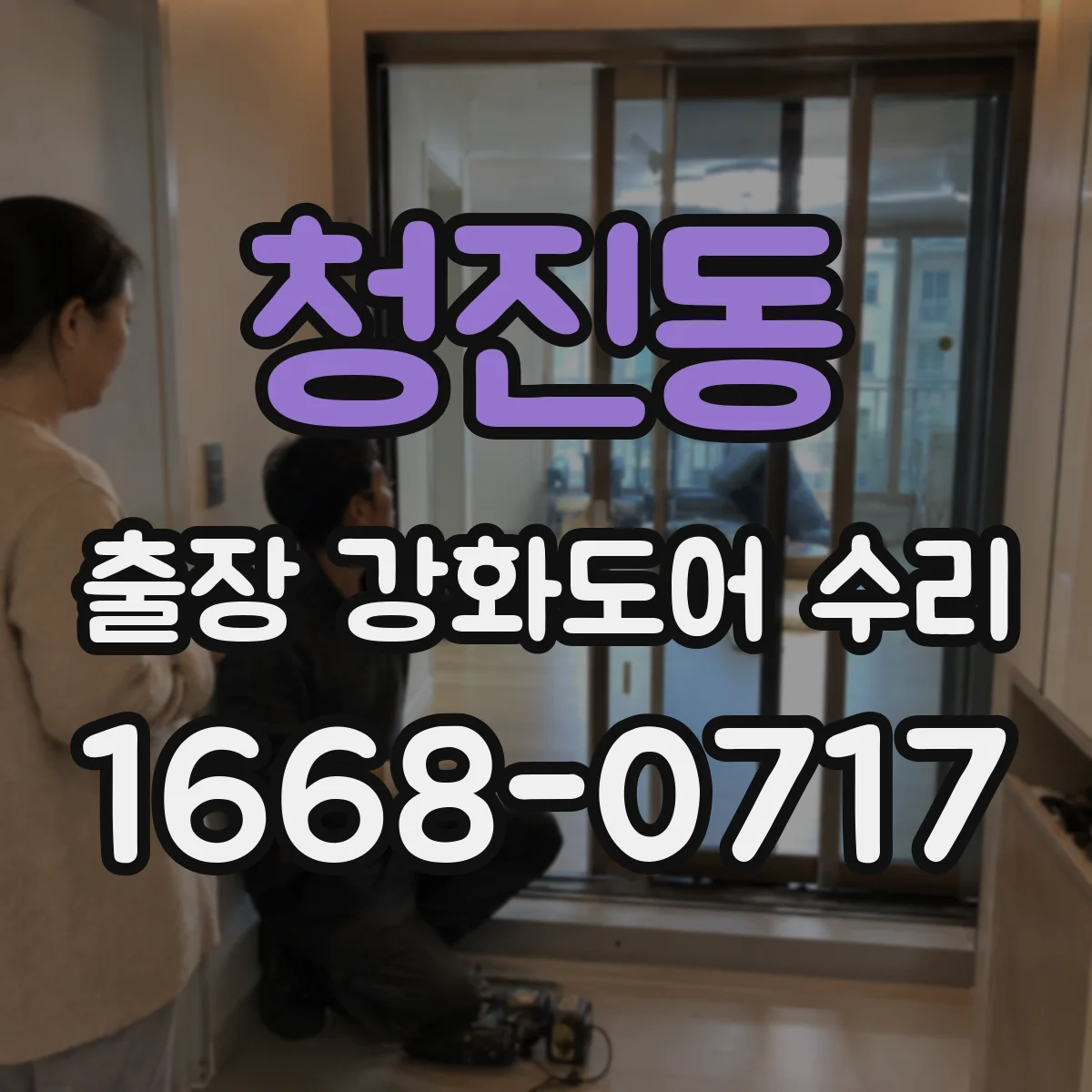 청진동 출장 강화도어 수리