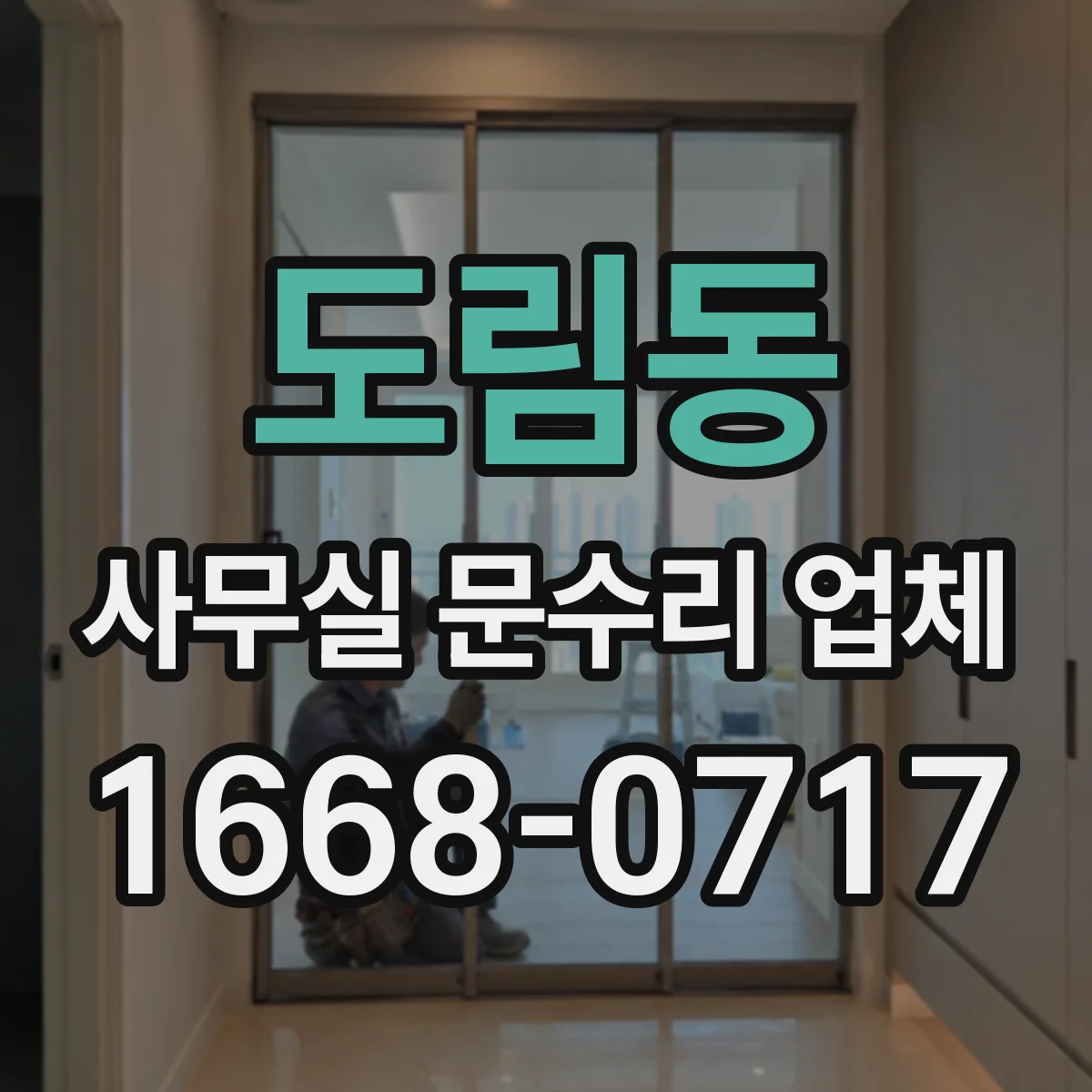 도림동 사무실 문수리 업체