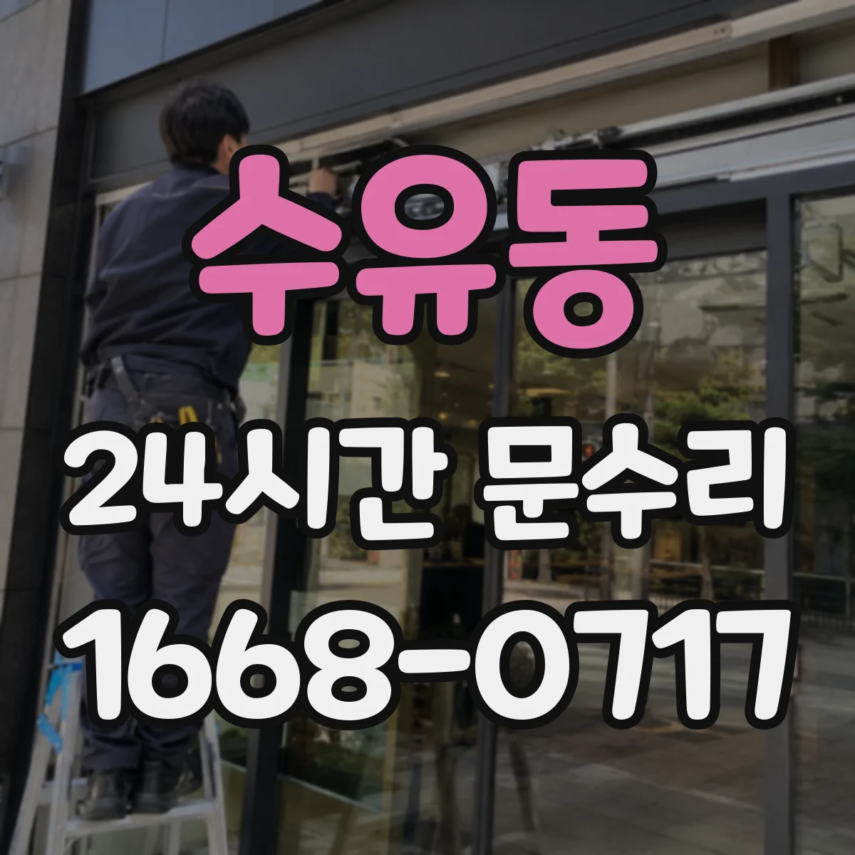 수유동 24시간 문수리