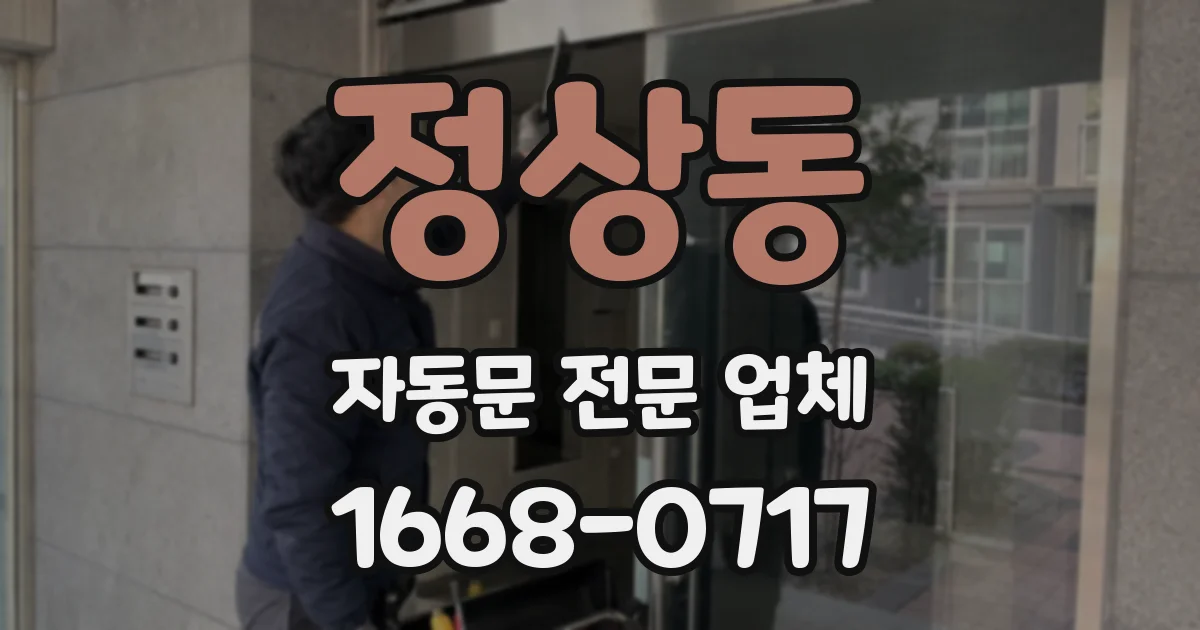 정상동 자동문 전문 업체