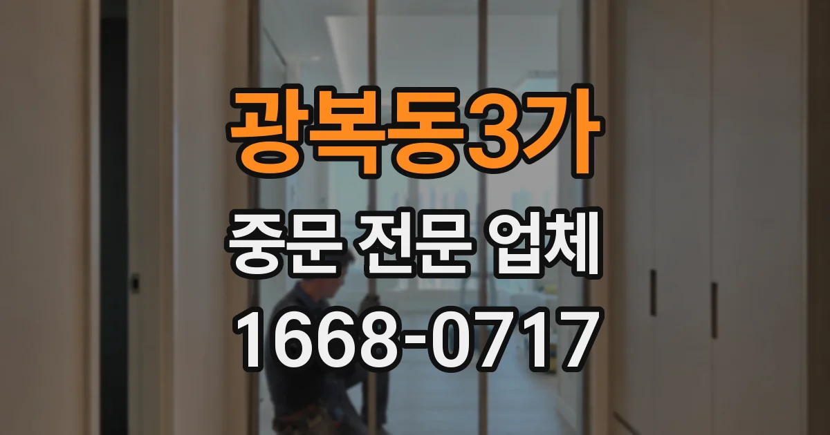 광복동3가 중문 전문 업체
