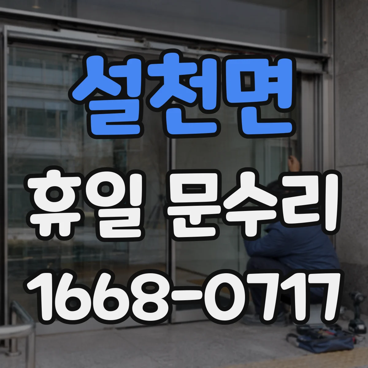 설천면 휴일 문수리