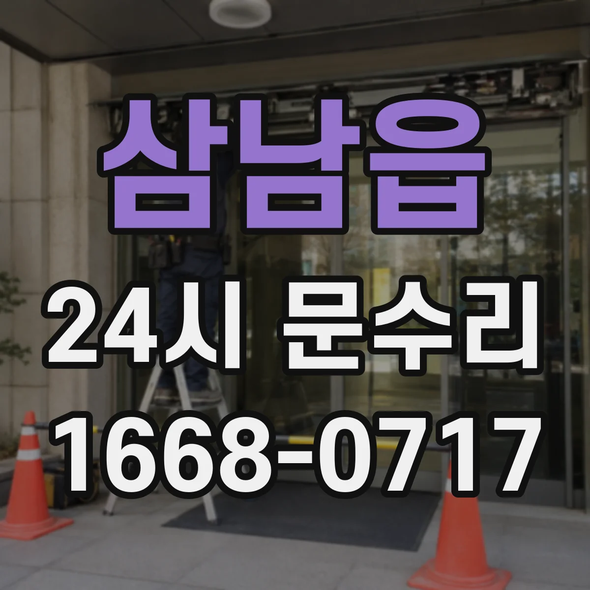 삼남읍 24시 문수리