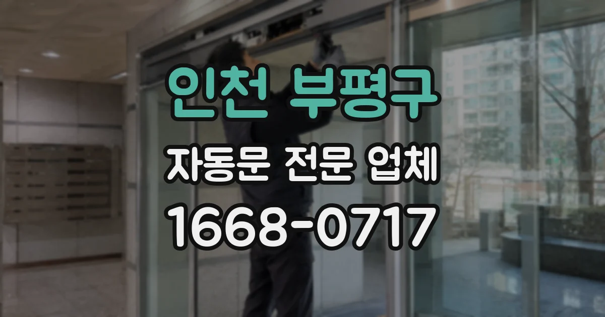 인천 부평구 자동문 전문 업체