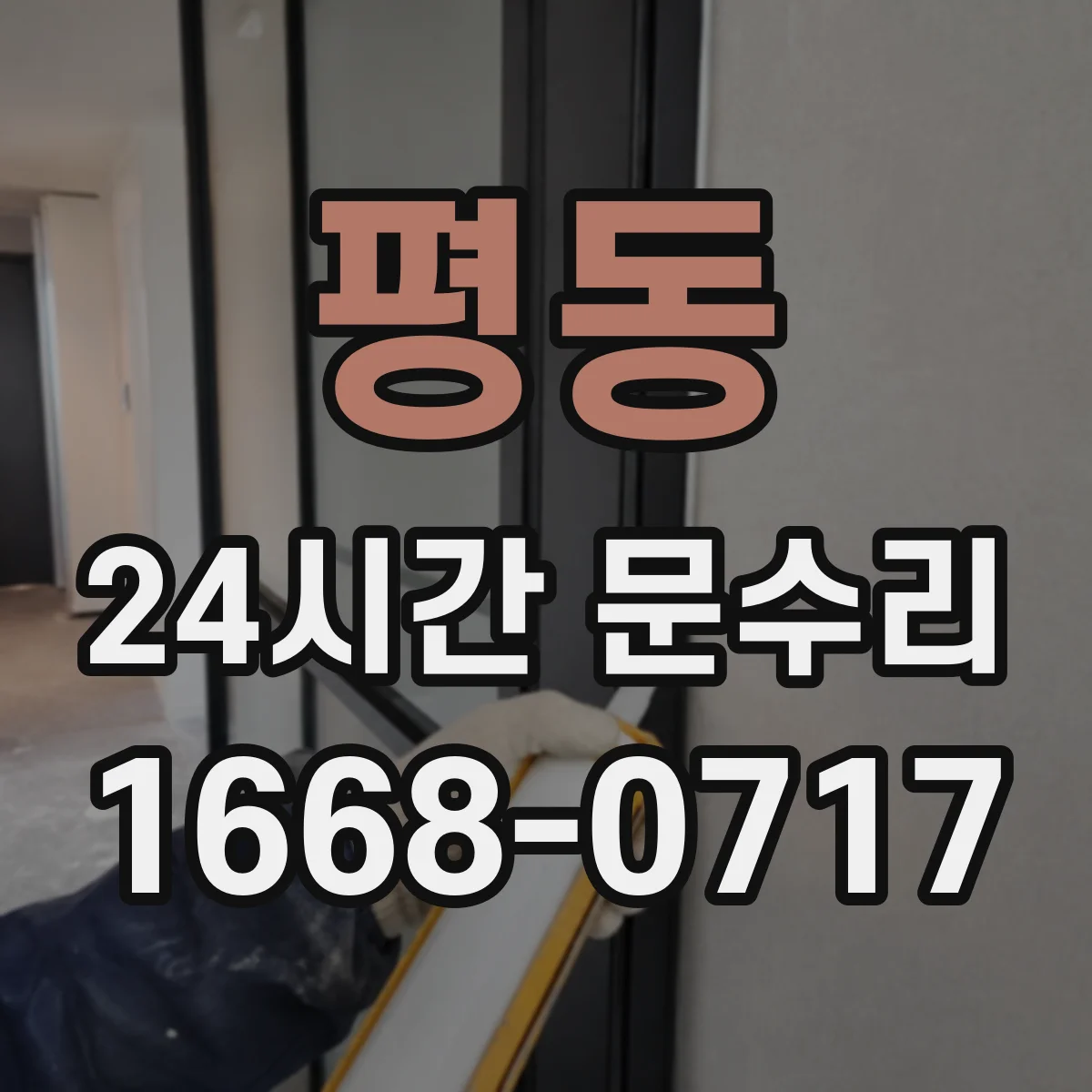 평동 24시간 문수리