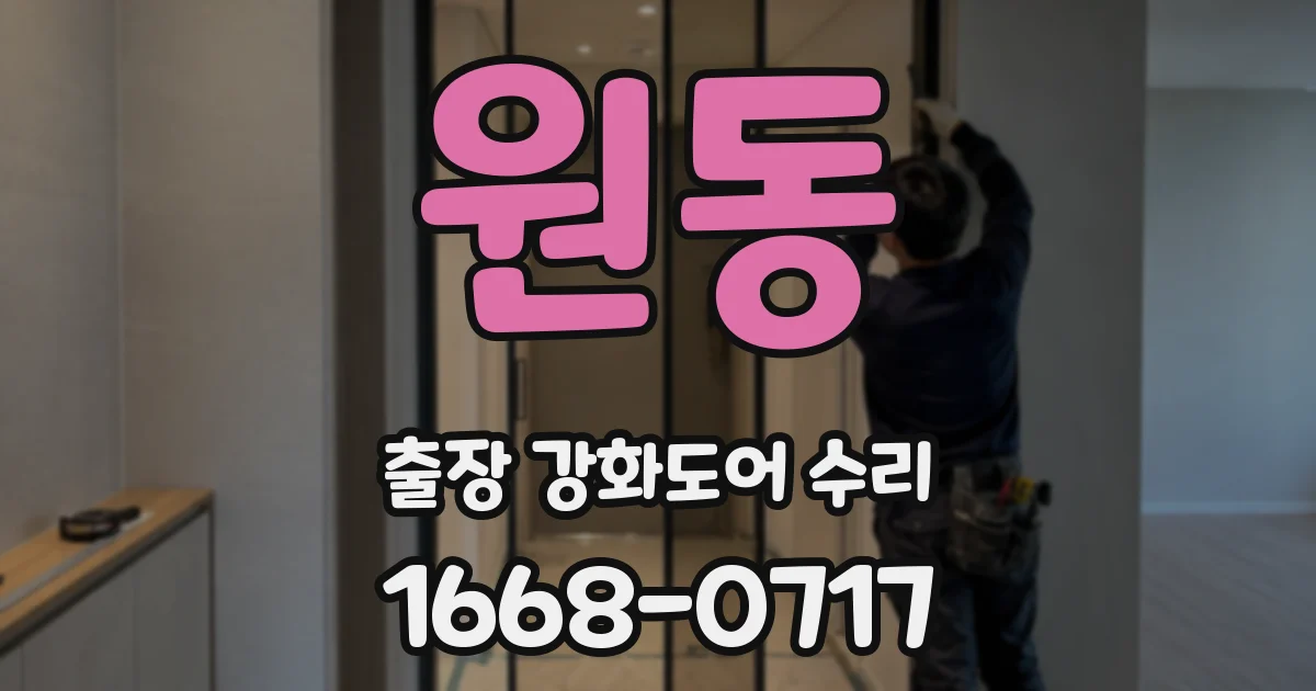 원동 출장 강화도어 수리