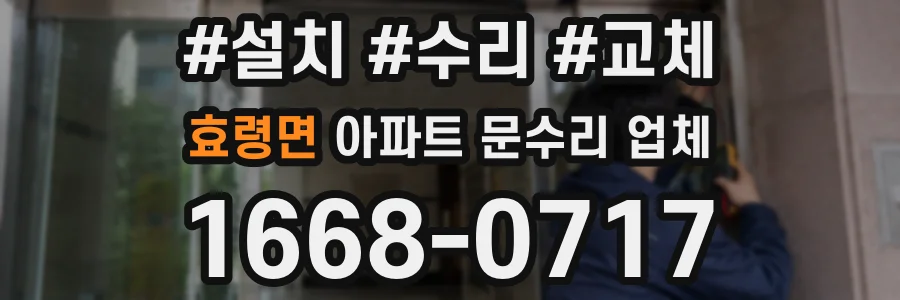 효령면 아파트 문수리 업체