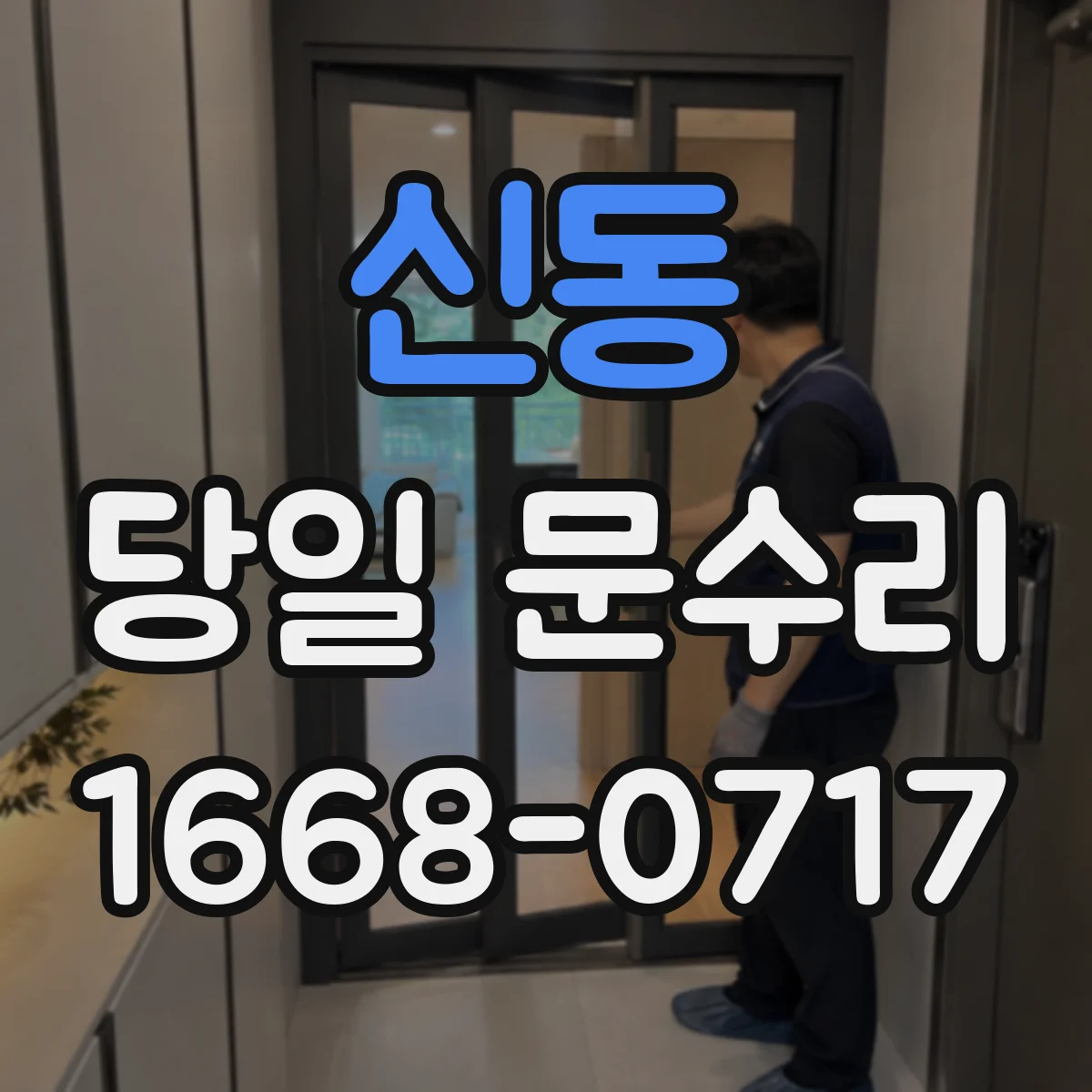 신동 당일 문수리 문손잡이 작동 불량으로 출입이 어려울 때