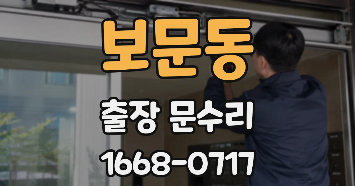 보문동 출장 문수리