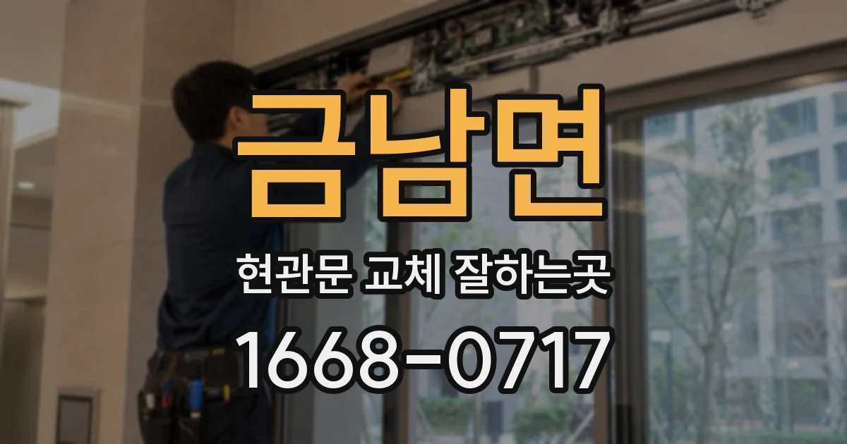 금남면 현관문 교체 잘하는곳