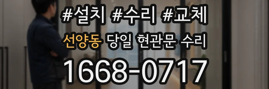 선양동 당일 현관문 수리