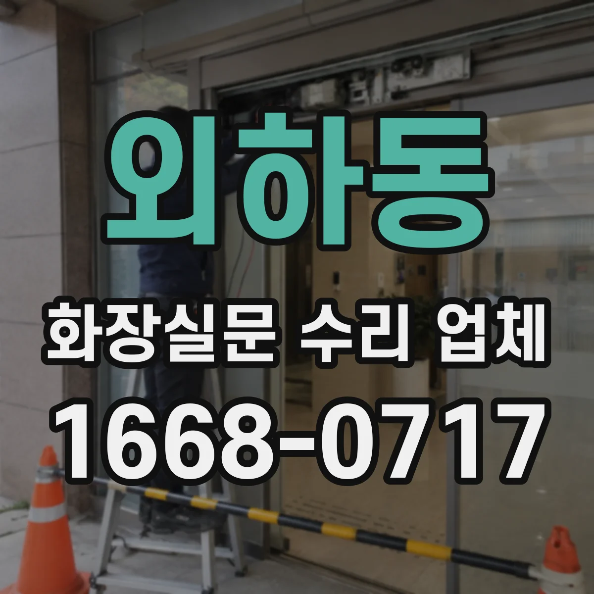 외하동 화장실문 수리 업체