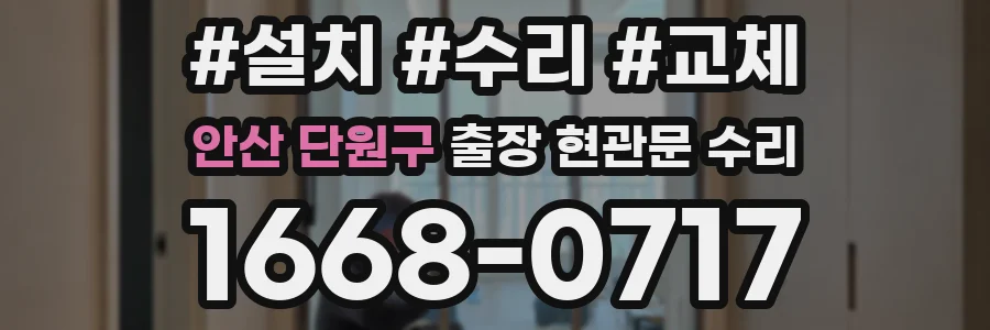 안산 단원구 출장 현관문 수리
