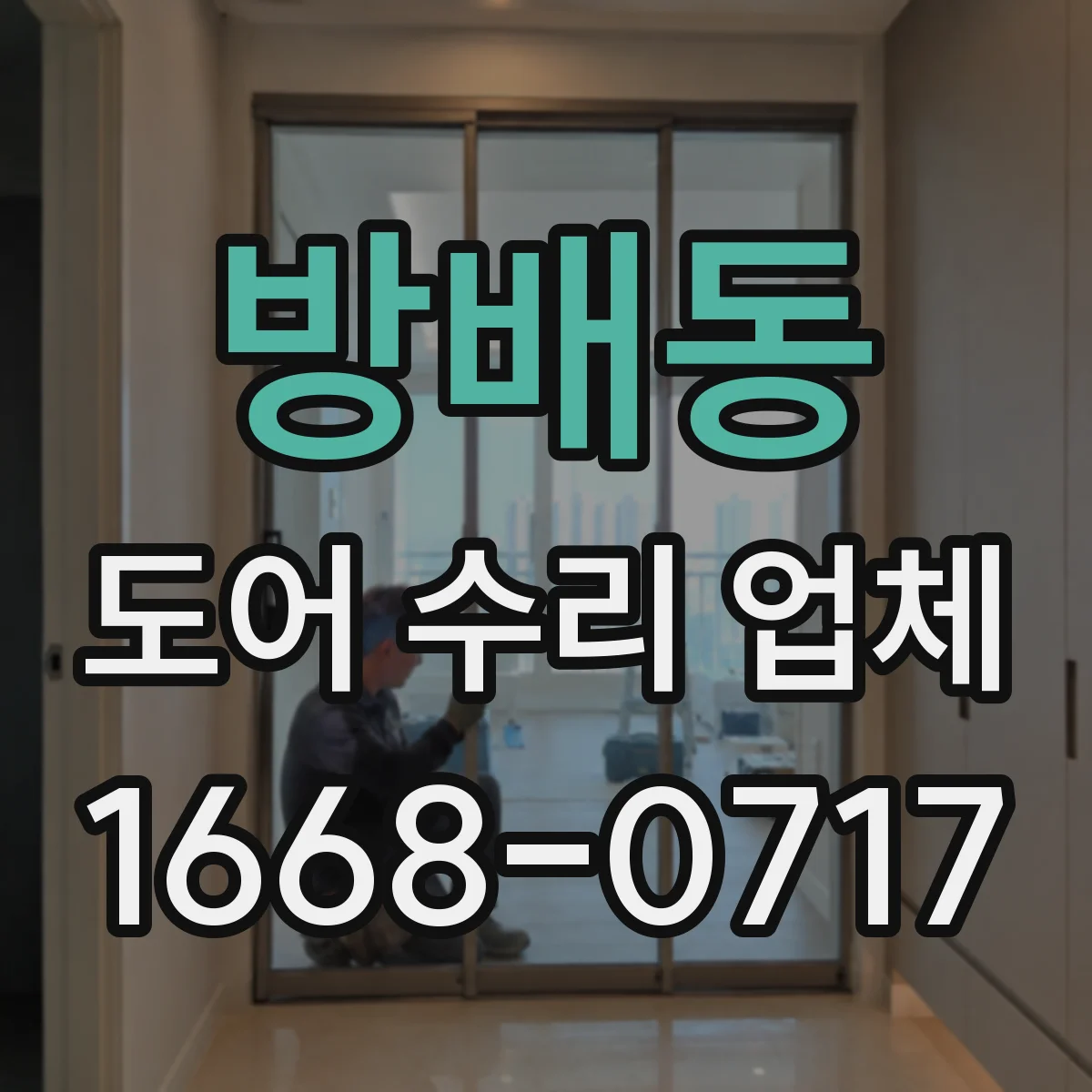 방배동 도어 수리 업체 문짝이 가라앉는 이유 경첩·나사 상태 확인