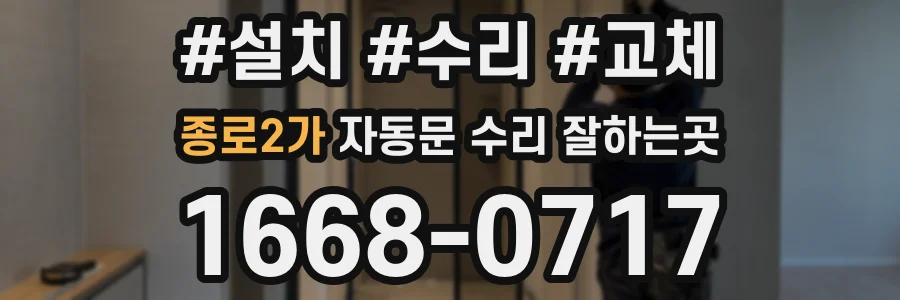 종로2가 자동문 수리 잘하는곳