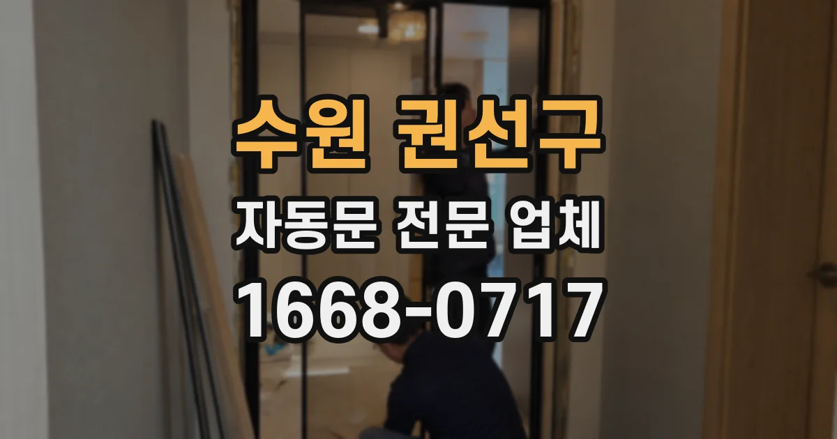 수원 권선구 자동문 전문 업체