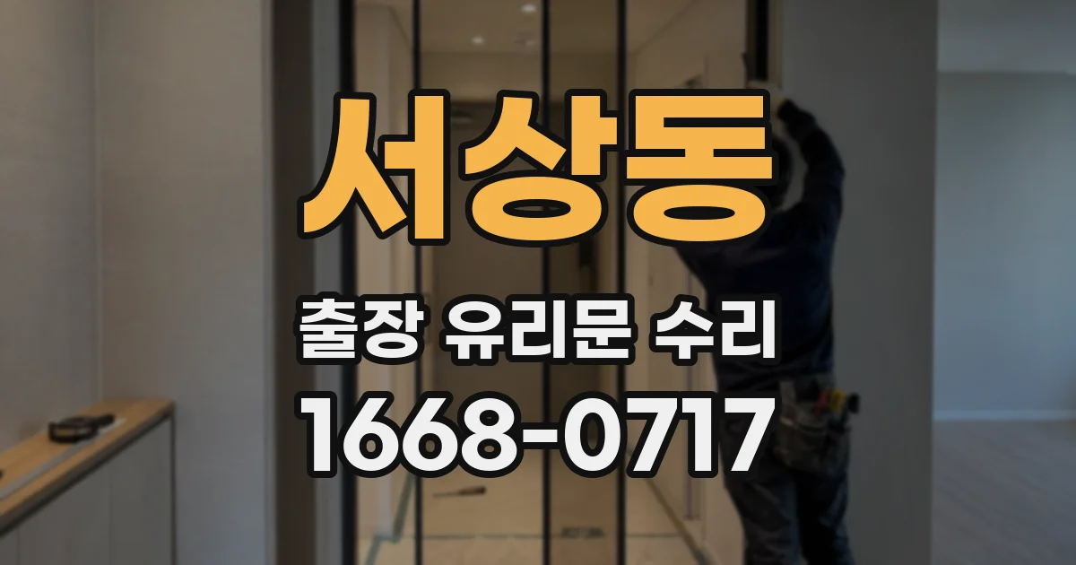 서상동 출장 유리문 수리