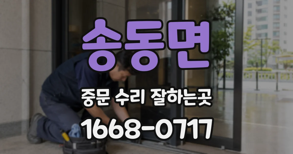 송동면 중문 수리 잘하는곳