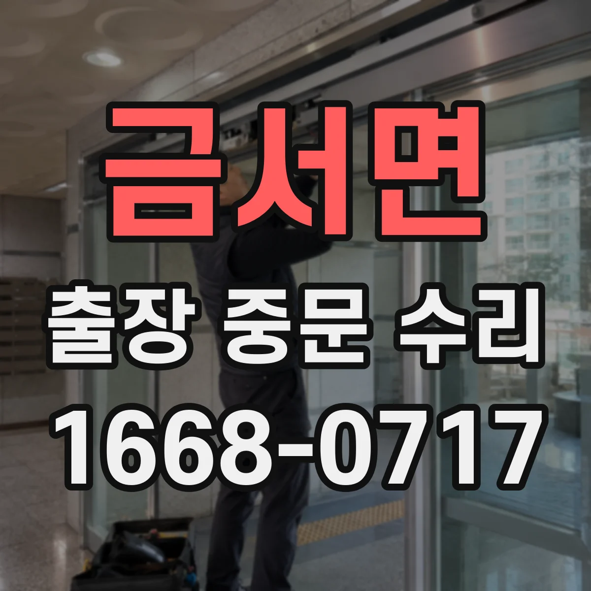 금서면 출장 중문 수리