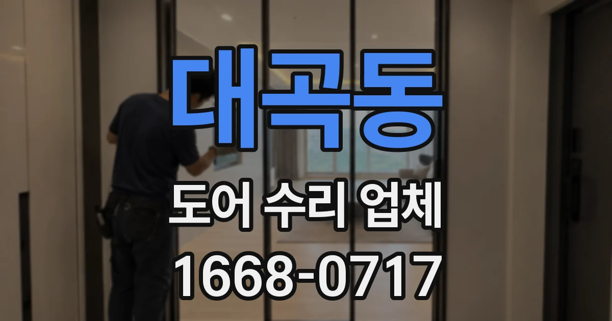 대곡동 도어 수리 업체