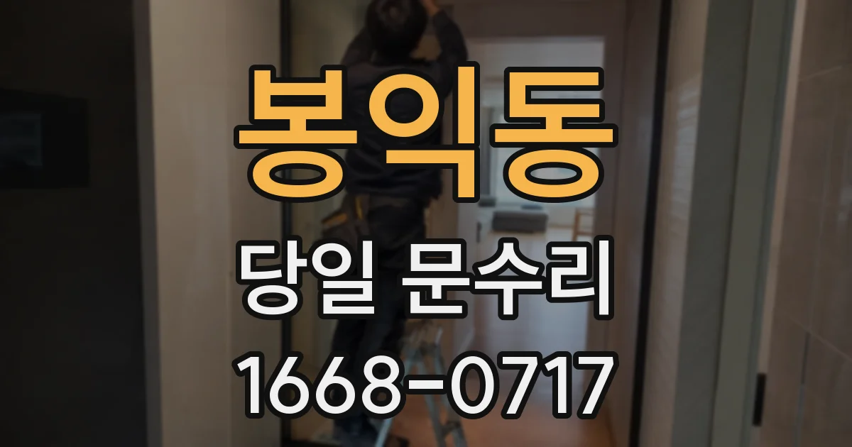 봉익동 당일 문수리