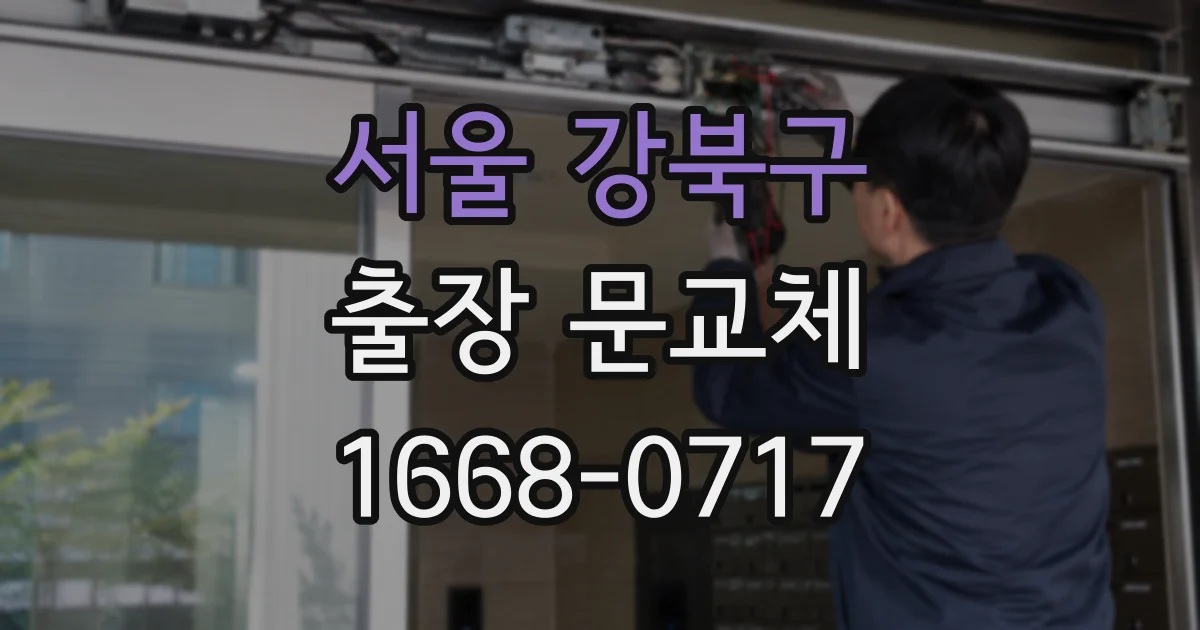 서울 강북구 출장 문교체