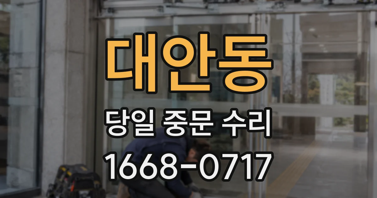 대안동 당일 중문 수리