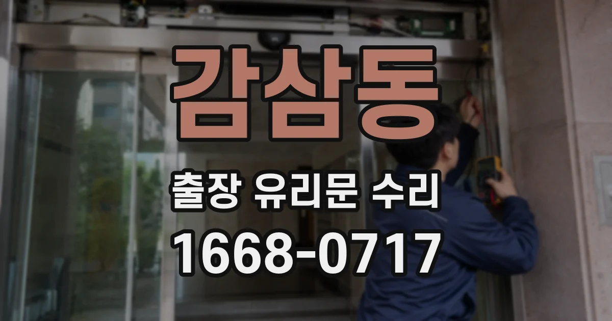 감삼동 출장 유리문 수리