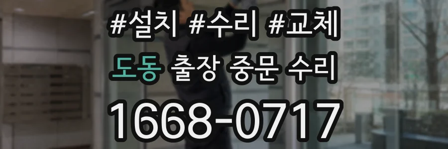 도동 출장 중문 수리
