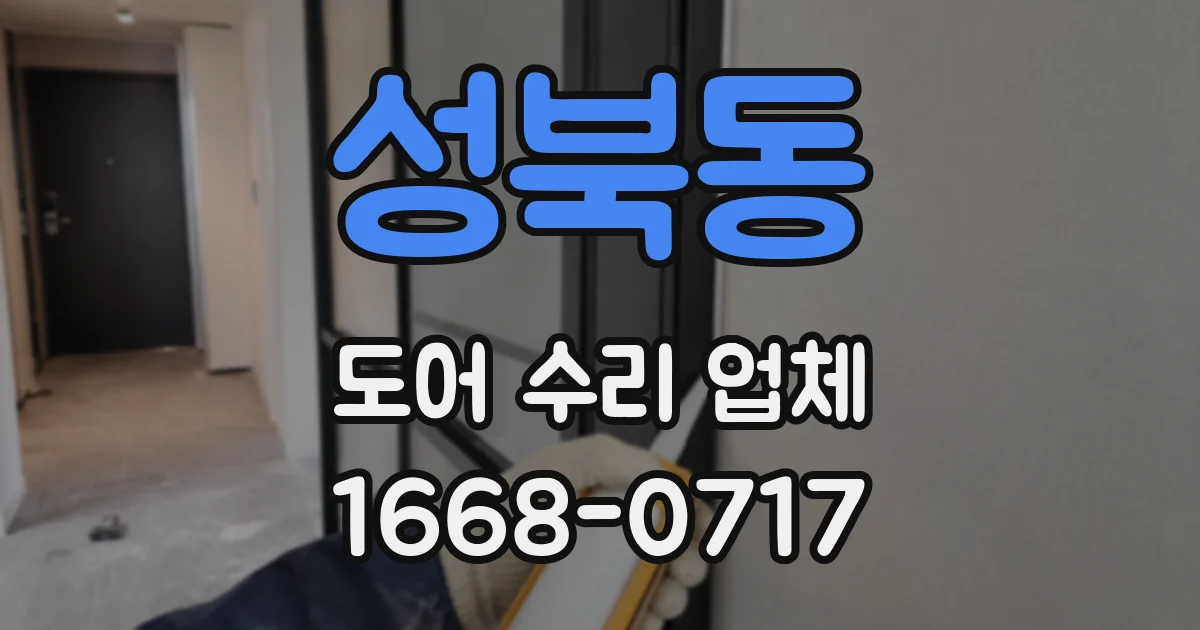 성북동 도어 수리 업체