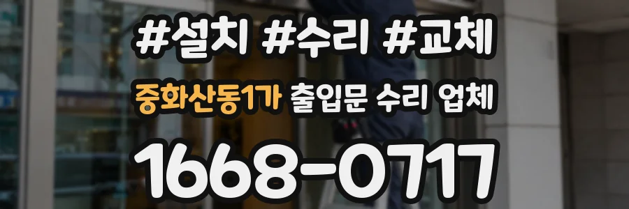 중화산동1가 출입문 수리 업체