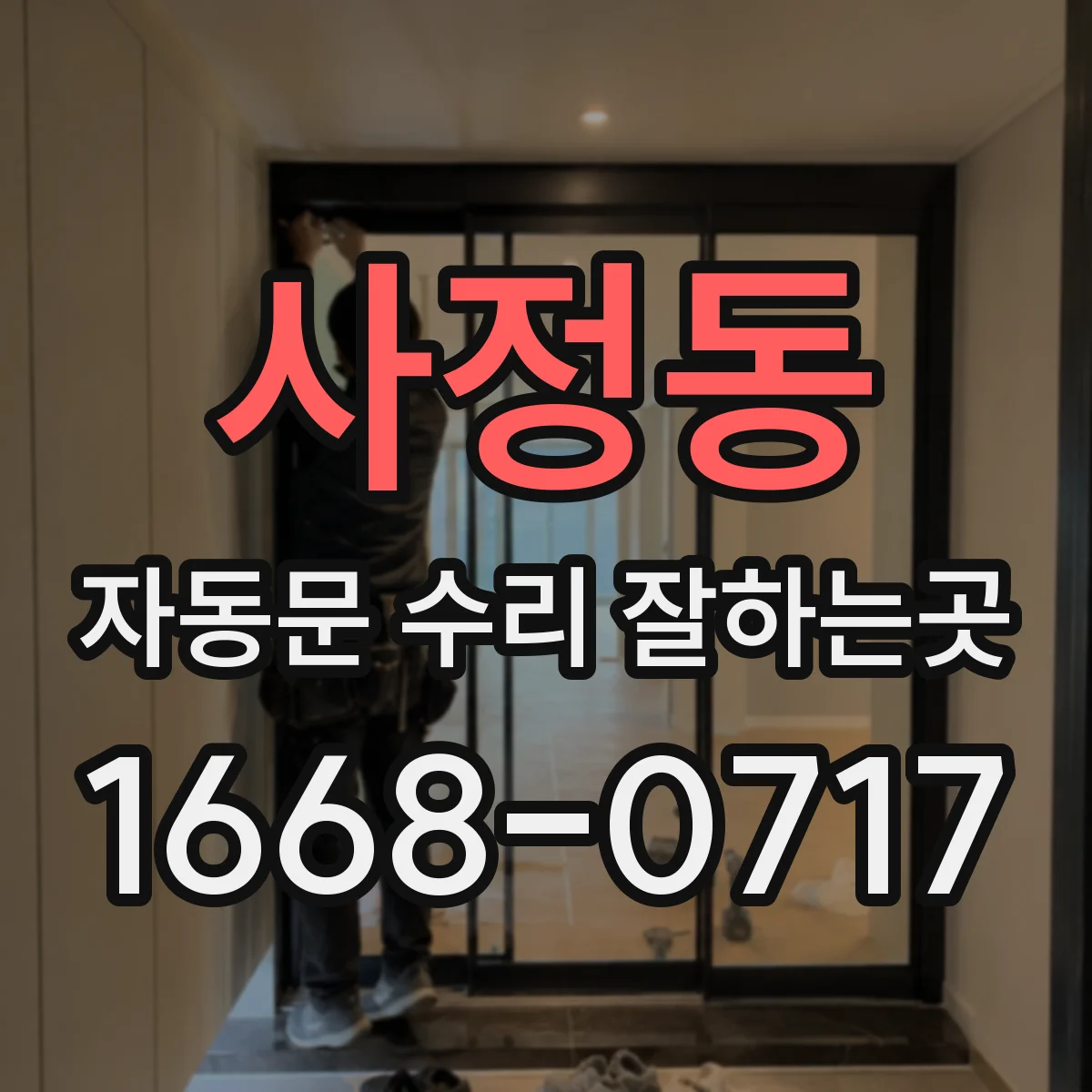 사정동 자동문 수리 잘하는곳