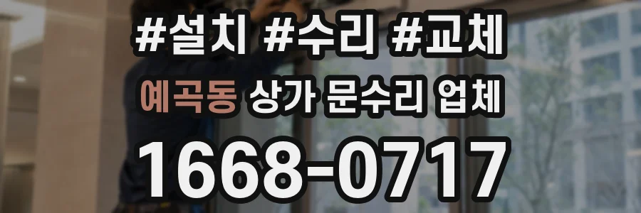 예곡동 상가 문수리 업체