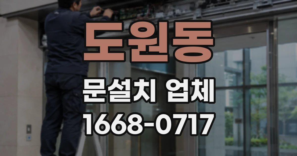 도원동 문설치 업체